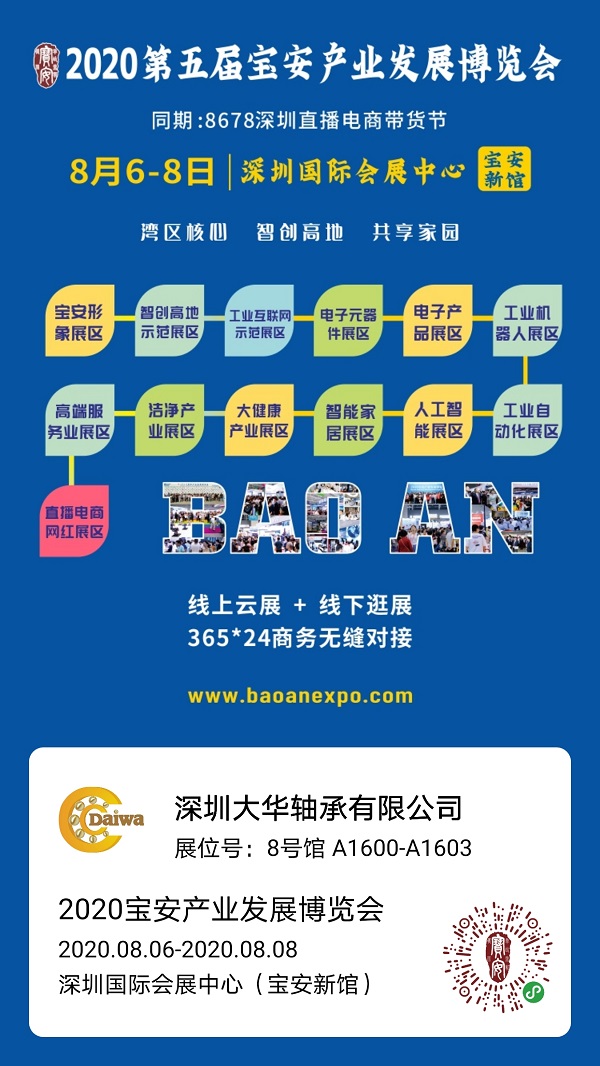 大華軸承與您相約2020第五屆寶安產(chǎn)業(yè)發(fā)展博覽會 大華軸承與您相約2020第五屆寶安產(chǎn)業(yè)發(fā)展博覽會